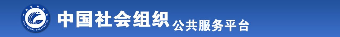 草逼网站高清无码手机播放全国社会组织信息查询